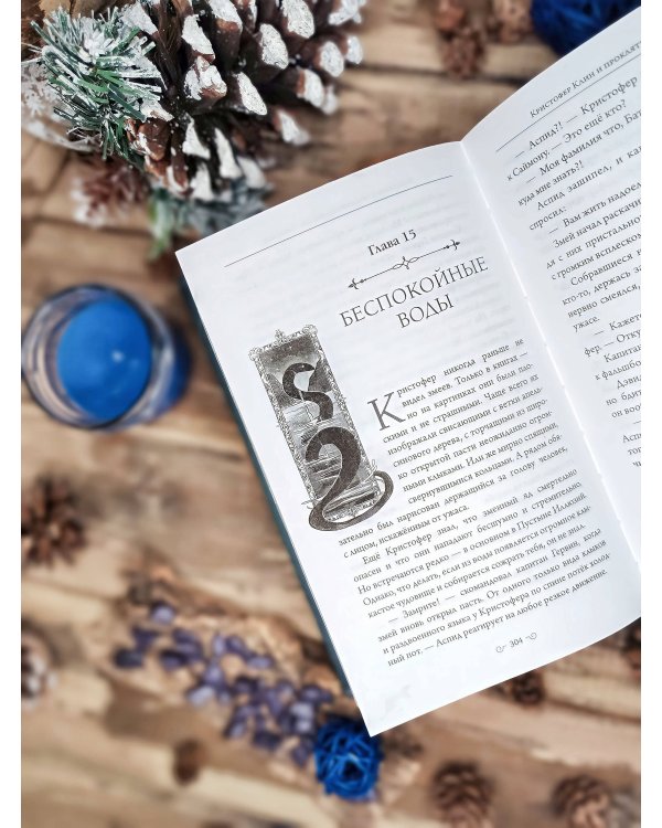 Кристофер Клин и проклятье туманных вод