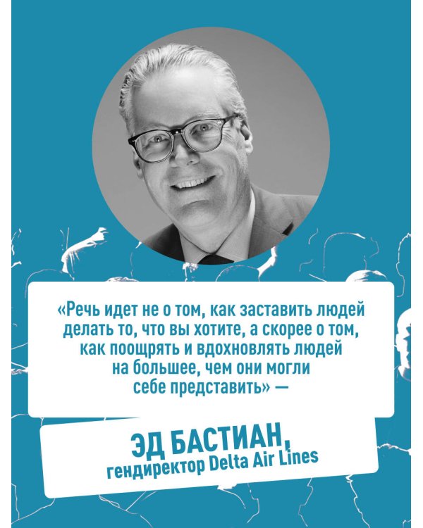 Дополнительное изображение книги «Помогите! Я работаю с людьми. Простые правила влияния, лидерства и коммуникаций»