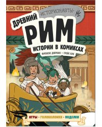 Древний Рим. Истории в комиксах + игры, головоломки, поделки