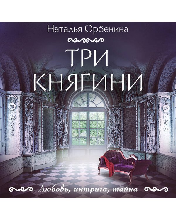 Три княгини