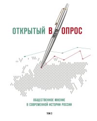 Открытый вопрос. Общественное мнение в современной истории России. Том II