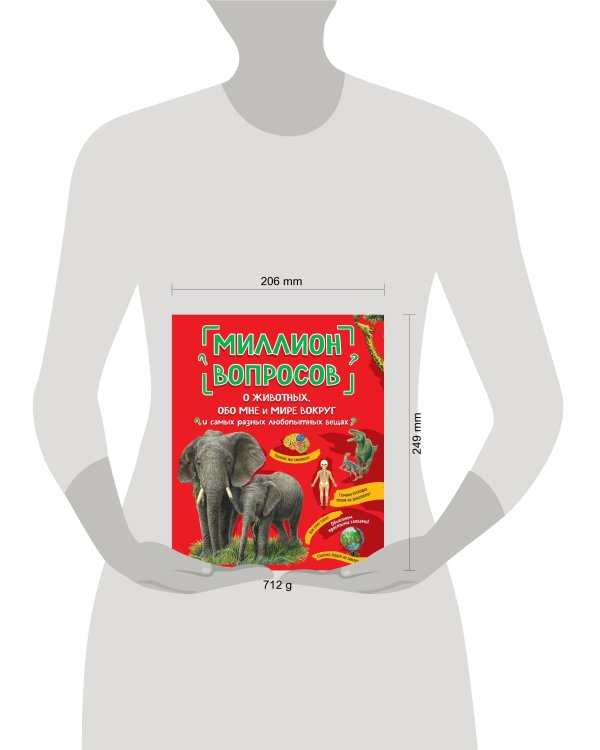 Миллион вопросов о животных, обо мне и мире вокруг и самых разных любопытных вещах