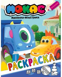 Машинки Мокас. Раскраска (синяя)