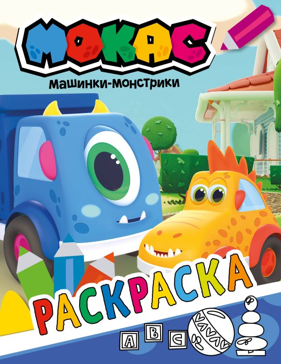 Машинки Мокас. Раскраска (синяя)