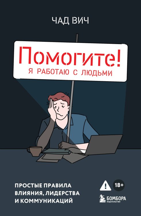 Менеджер от бога Помогите! Я работаю с людьми. Простые правила влияния, лидерства и коммуникаций