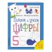 Пишем и учим цифры. Прописи. Веселые клеточки