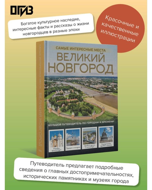 Великий Новгород. Самые интересные места