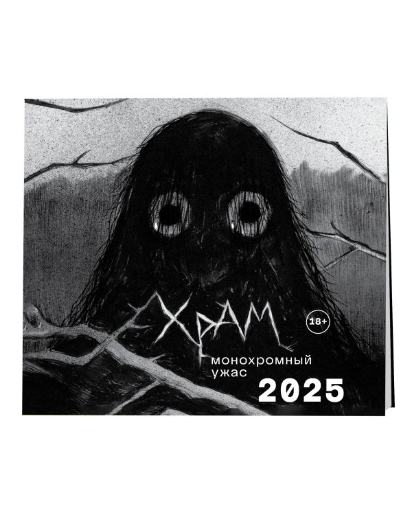 Х Р А М. Монохромный ужас. Календарь настенный на 2025 год (300х300 мм)