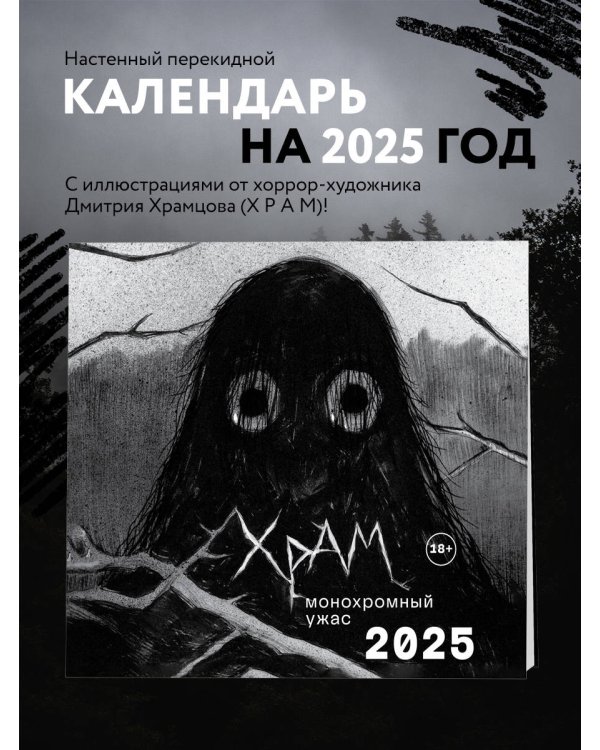 Х Р А М. Монохромный ужас. Календарь настенный на 2025 год (300х300 мм)