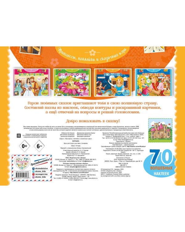 Золушка. Раскраски, игры + 70 наклеек