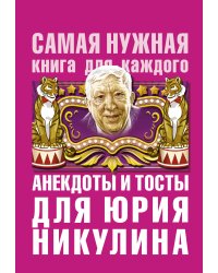 Анекдоты и тосты для Ю. Никулина