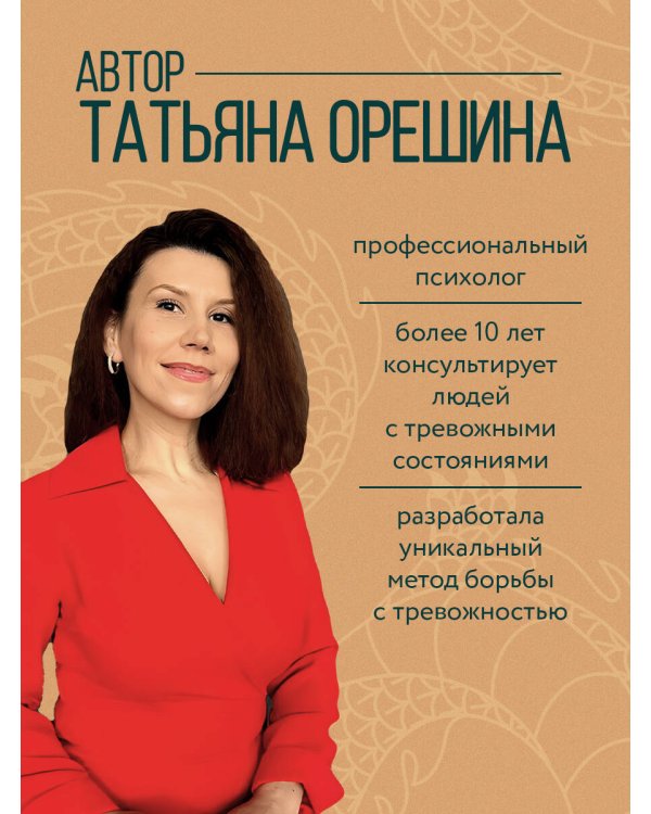 Как приручить тревогу. Шаг за шагом к внутреннему спокойствию. Дневник ежедневных побед