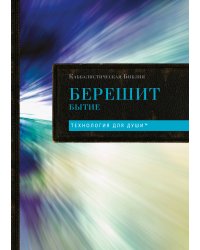 Каббалистическая Библия. Берешит. Бытие. Том 1