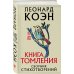 Книга томления