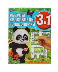 В мире животных. Ребусы, кроссворды, головоломки 3 в 1. 214х290мм, 12 стр. Умка в кор.50шт