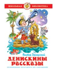 Денискины рассказы