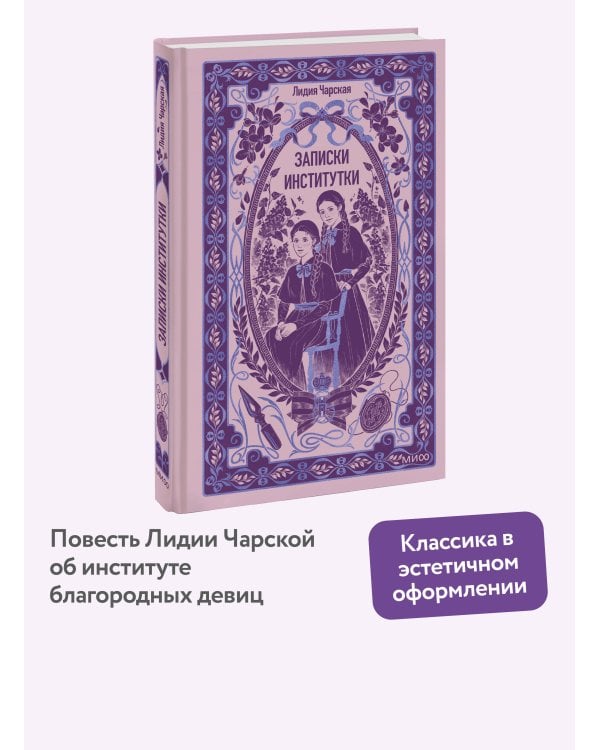 Дополнительное изображение книги «Записки институтки. Вечные истории»