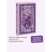 Дополнительное изображение книги «Записки институтки. Вечные истории»