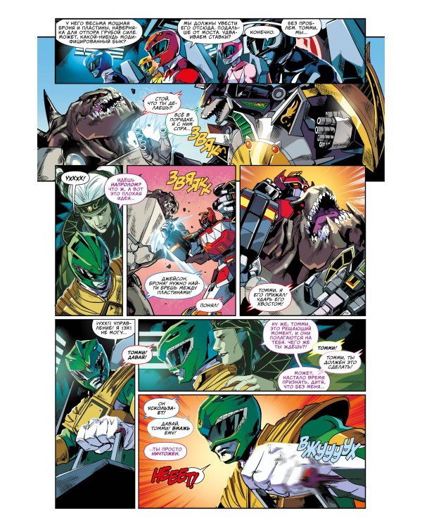 Могучие Рейнджеры Морферы Силы. Год первый. Полное издание