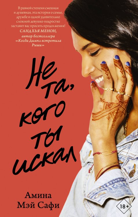 Молодежный роман Не та, кого ты искал