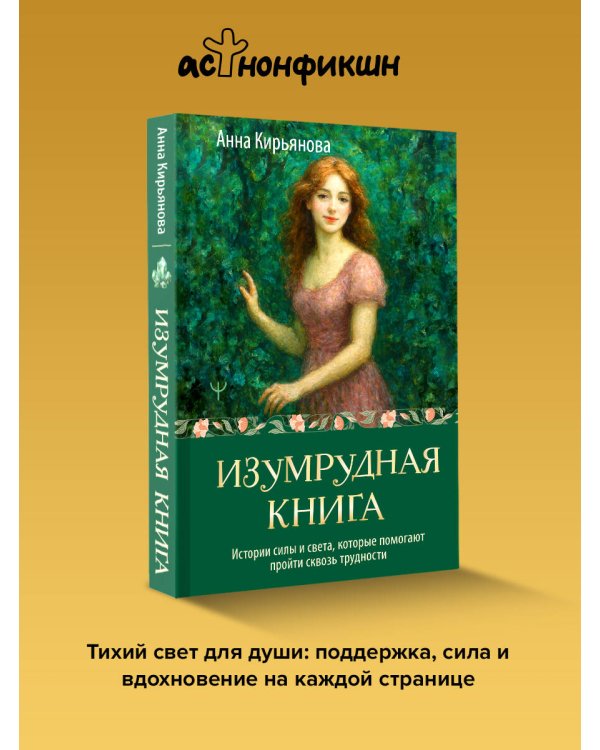 Изумрудная книга. Истории силы и света, которые помогают пройти сквозь трудности