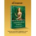 Изумрудная книга. Истории силы и света, которые помогают пройти сквозь трудности