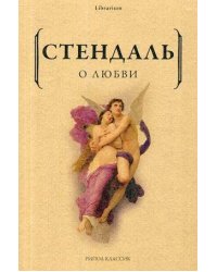 О любви. Стендаль