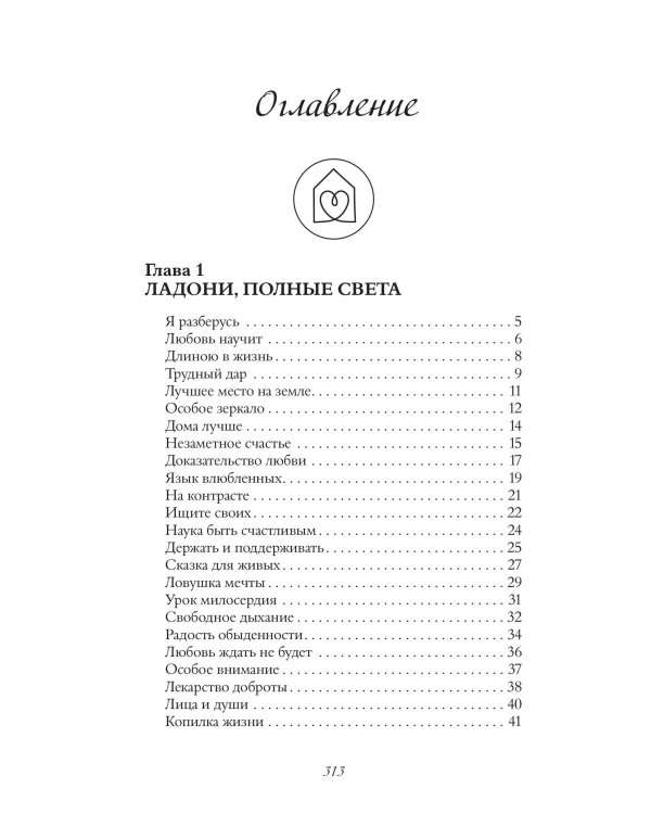 Изумрудная книга. Истории силы и света, которые помогают пройти сквозь трудности