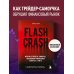 Flash Crash. История о трейдере-самоучке, обвалившем финансовый рынок на 1 трлн $