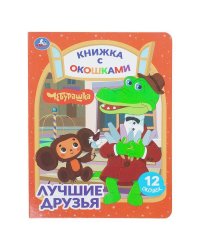 Лучшие друзья. Чебурашка Золотая коллекция. Книжка с окошками. 170х220мм. ЦК. 8 стр. Умка в кор.30шт