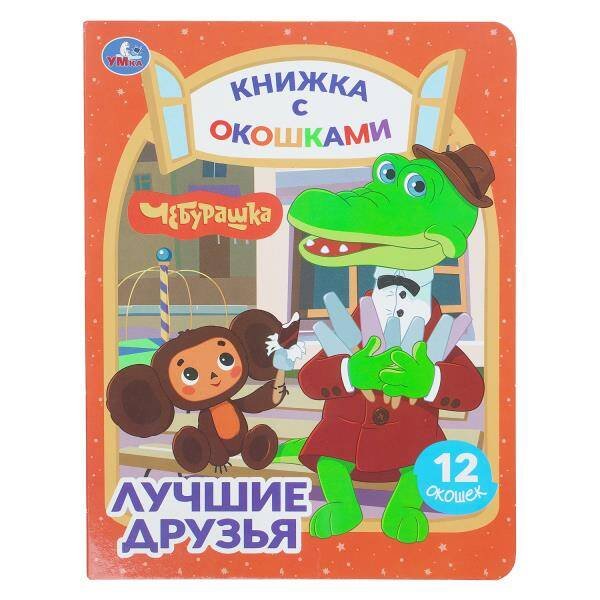 Обложка книги «Лучшие друзья. Чебурашка Золотая коллекция. Книжка с окошками. 170х220мм. ЦК. 8 стр. Умка в кор.30шт», ISBN 9785506113966