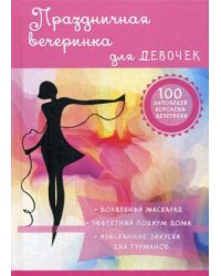 Праздничная вечеринка для девочек
