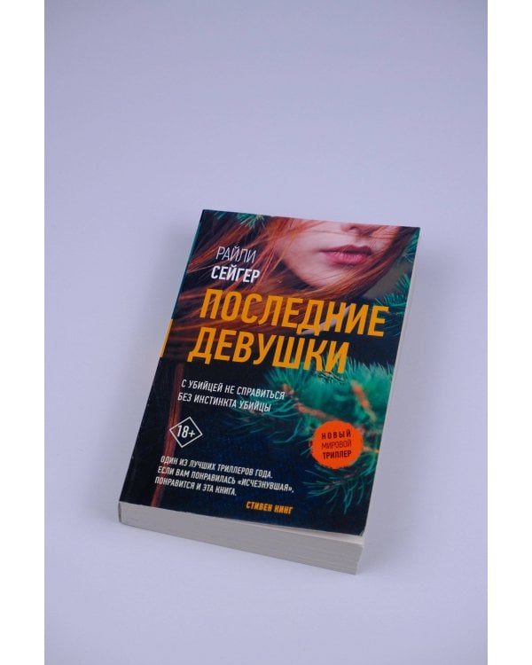 Последние Девушки