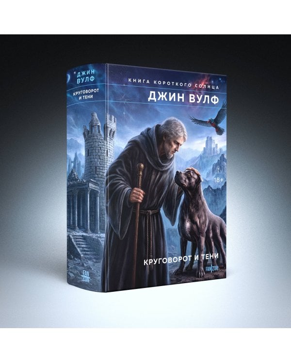 Дополнительное изображение книги «Круговорот и тени»