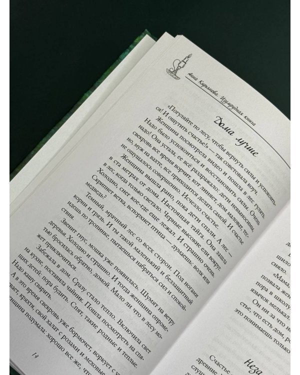 Изумрудная книга. Истории силы и света, которые помогают пройти сквозь трудности