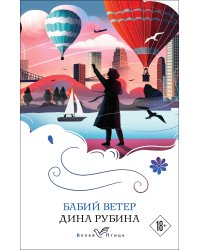 Набор из 3-х книг: "Почерк Леонардо", "Бабий ветер", "Липовая жена" Дины Рубиной