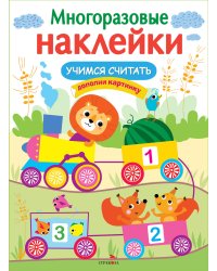 МНОГОРАЗОВЫЕ НАКЛЕЙКИ. Учимся считать