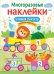 МНОГОРАЗОВЫЕ НАКЛЕЙКИ. Учимся считать