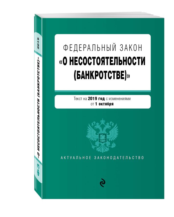 Дополнительное изображение книги «Федеральный закон "О несостоятельности (банкротстве)". Текст на 2019 г. с изм. от 1 октября»