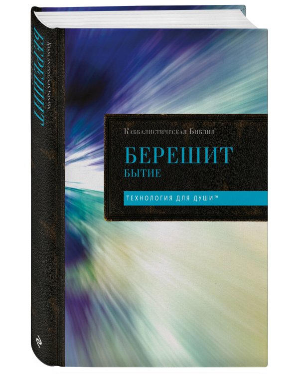 Каббалистическая Библия. Берешит. Бытие. Том 1