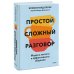 Простой сложный разговор. Модель легкого и эффективного общения