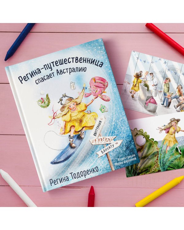 Регина-путешественница спасает Австралию