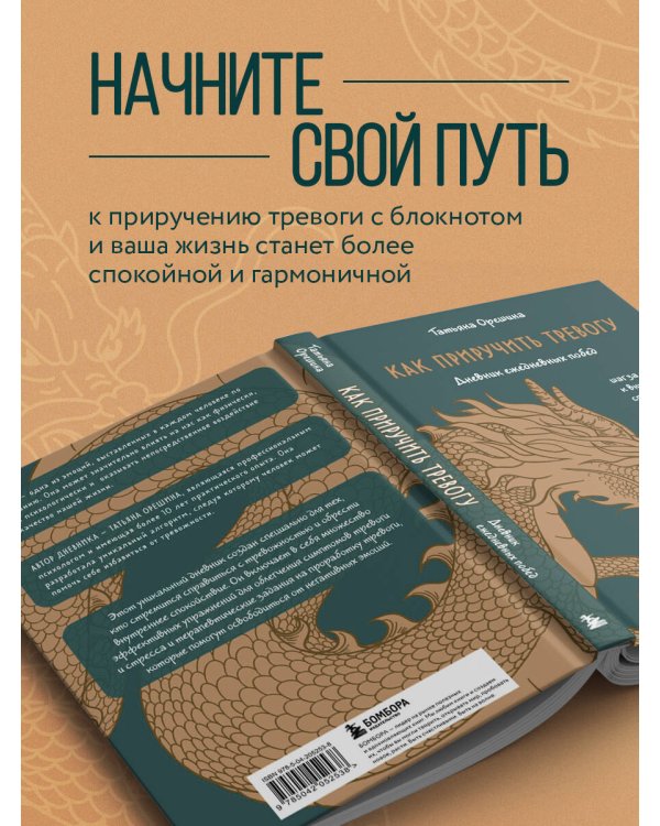 Как приручить тревогу. Шаг за шагом к внутреннему спокойствию. Дневник ежедневных побед