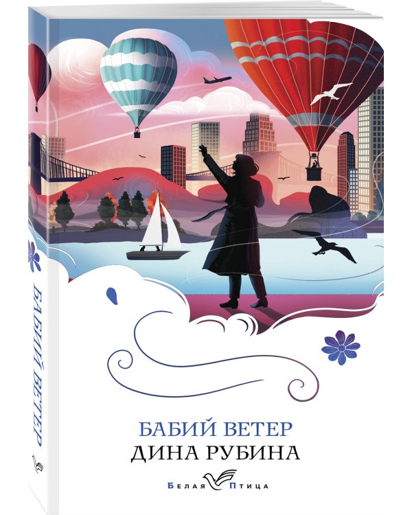 Набор из 3-х книг: "Почерк Леонардо", "Бабий ветер", "Липовая жена" Дины Рубиной