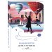 Набор из 3-х книг: "Почерк Леонардо", "Бабий ветер", "Липовая жена" Дины Рубиной