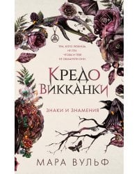 Кредо викканки. Знаки и знамения (#1)