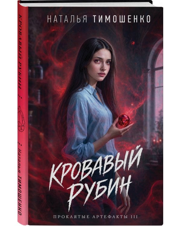 Дополнительное изображение книги «Кровавый рубин»
