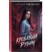 Дополнительное изображение книги «Кровавый рубин»
