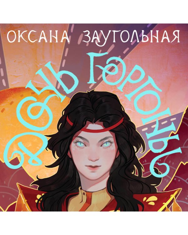 Дочь Горгоны