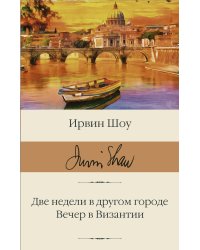 Две недели в другом городе. Вечер в Византии